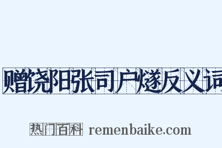 赠饶阳张司户燧反义词是什么意思的图片